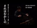 それはむかしの 千原英喜 うみ そら 神話 より Chor Glanze それはむかしの 千原英喜 うみ そら 神話 より Chor Glanze
