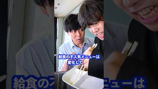 給食の不人気メニューは変化しており… #shorts #学校 #先生