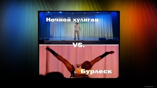 Бурлеск VS. Ночной хулиган  (Versus Battle TGMU)