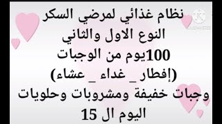 نظام غذائى لمرضى السكر 100 يوم 3 وجبات اساسيه 2 وجبه  خفيفه مشروب  وحلو  لمرض السكر انزال التراكمى15