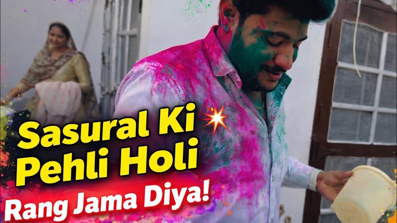 Mini vlog |Sasural Ki Pehli Holi | Jamai Ne Jama Diya Rang 💥