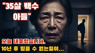 '35살 백수 아들 내쫓았습니다. 그런데 10년 후 제 앞에 나타난 아들의 모습에 눈물이…😭 [실화]' #인생사연, #부모자식갈등, , ##오디오북,#시니어드라마,