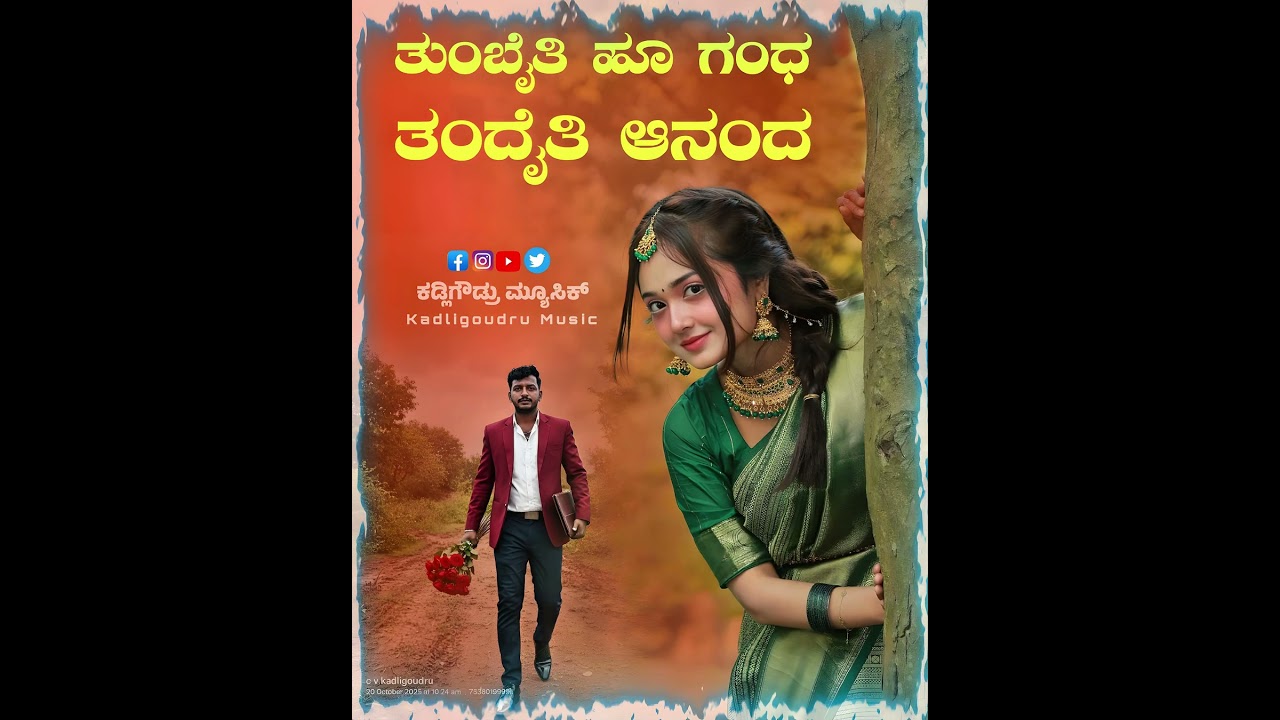 💞 ತುಂಬೈತಿ ಹೂ ಗಂಧ ತಂದೈತಿ ಆನಂದ | Tumbaiti Hoo Gandha Tandaithi | Kadligoudru Music | Viral Janapada