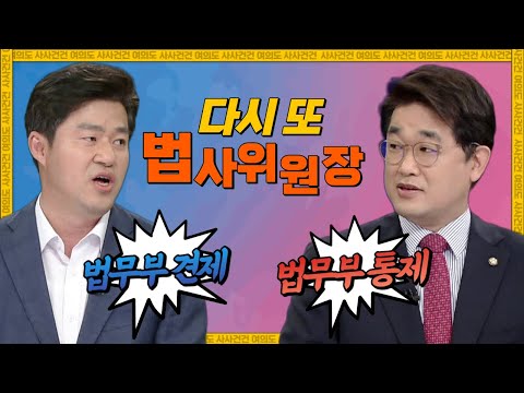 [여의도 사사건건] 민주,의장단 선출! 법사위원장은? 어디서?_220524 KBS방송