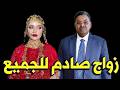 عـاااجل زواج صلاح قوش و لـن تصدق من هي العروسة النجمة المشهورة وسط دهـشـة و استغراب السودانيين 