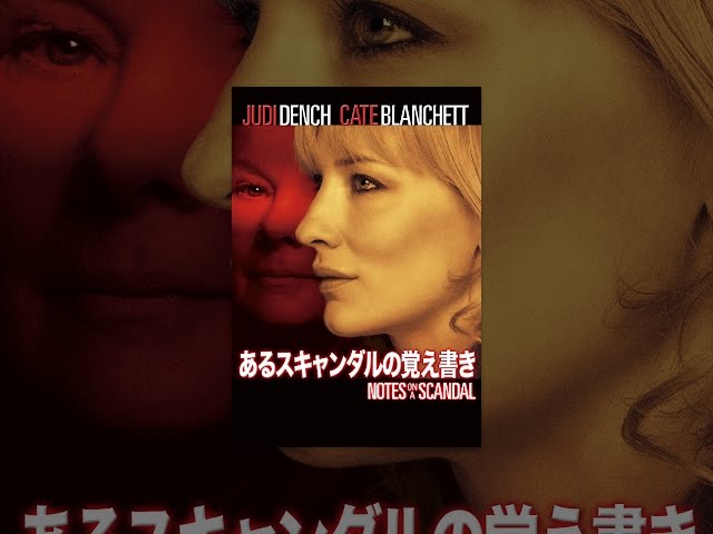 あるスキャンダルの覚え書き レビュー 感想 と考察 Iq あるスキャンダルの覚え書き レビュー 感想 と考察 Iq