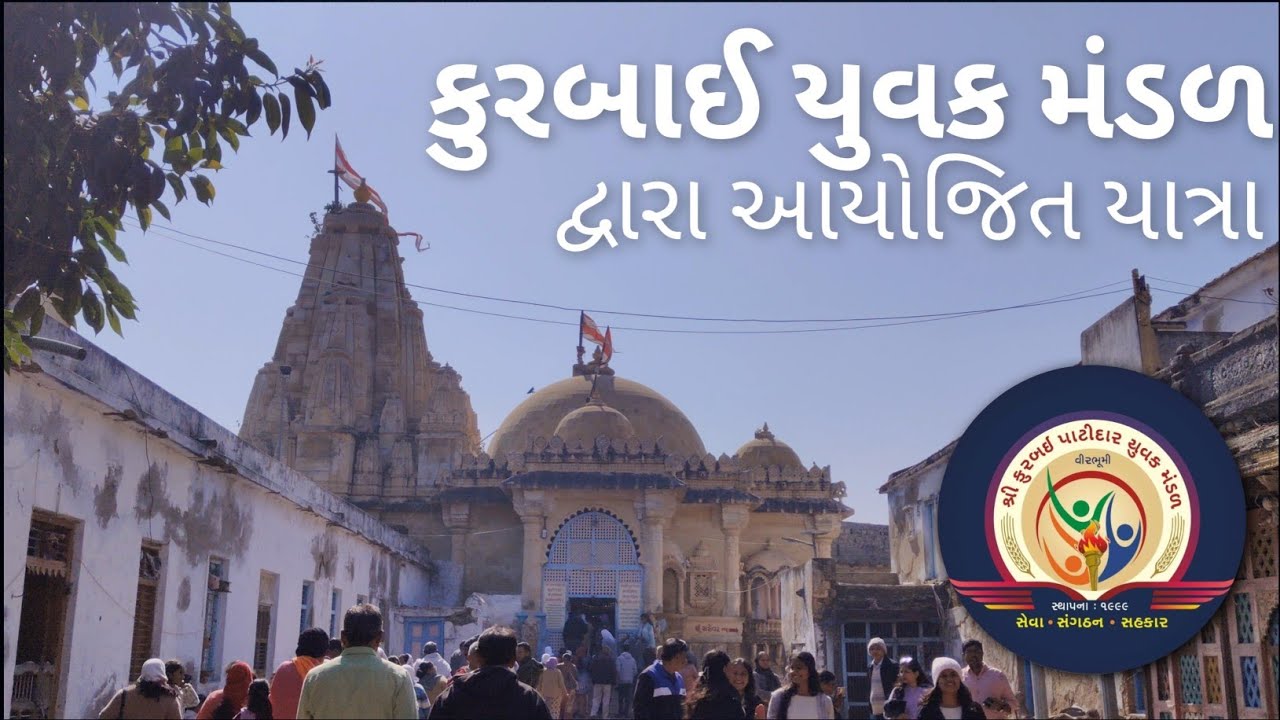 કુરબઈ યુવક મંડળ દ્વારા આયોજિત એક દિવસીય યાત્રા..