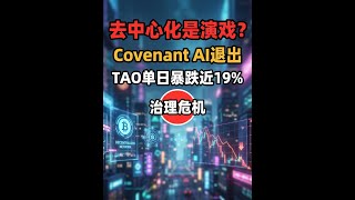 核心生态方愤然退出指控中心化操控 | Bittensor去中心化AI网络治理危机与TAO暴跌 | 暴露根本矛盾