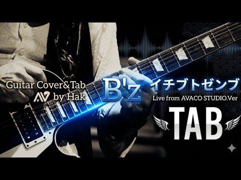 【弾けるTab譜/イチブトゼンブ/B'z】Live from ”AVACO STUDIO“Ver.Guitar Cover&Tab(ギターカバー動画タブ譜あり音源なし)