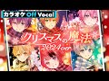 【カラオケ】クリスマスの魔法(2024 ver.)/すとぷり【Off Vocal】