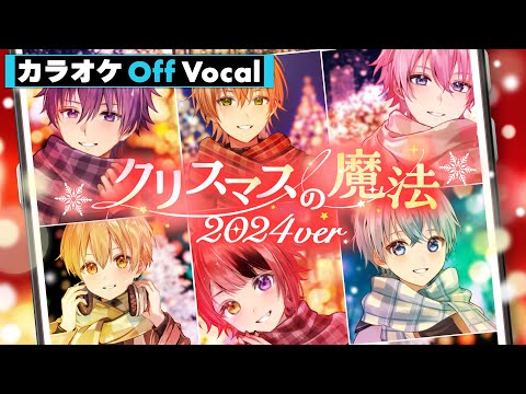 カラオケ】クリスマスの魔法（2024 ver.）／すとぷり【Off Vocal