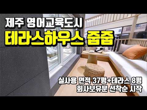 제주도 미분양 줍줍 테라스하우스 아파트 한일 베라체 인비디아 분양가 세대영상