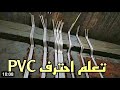 للمبتدئين طريقه شغل مواسير Pvc وعمل كورب 45 و S طريقه حلوه هتعجبك لسه خيف من الكهربه مش هتتعلم أبد 