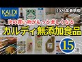 【もう迷わない】カルディで今こそ選ぶべき無添加食品15選