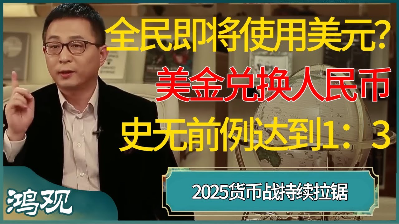 全民即将更换使用美元？2025货币战争持续拉锯，美金兑换人民币达到1：3，史无前例？ #窦文涛 #梁文道 #马未都 #周轶君 #马家辉 #许子东  #圆桌派 #圆桌派第七季
