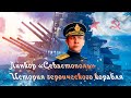 Линкор Севастополь  История героического корабля. Battleship Sevastopol