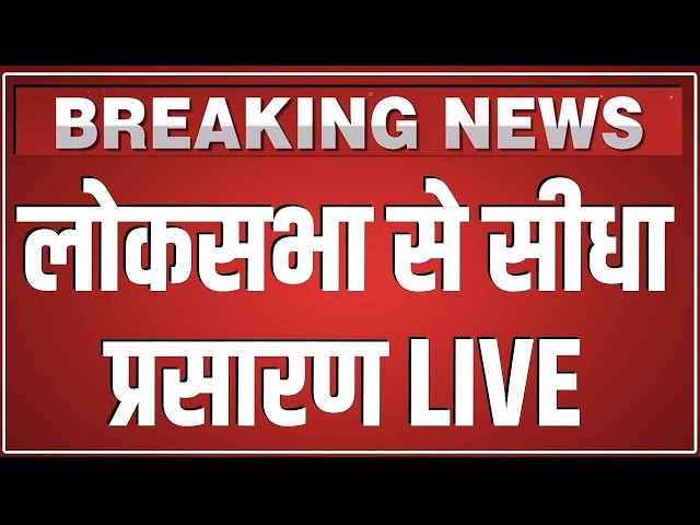 Loksabha से सीधा प्रसारण LIVE | Sansad Tv Live | Union Budget 2026-27 | PM Modi | Nirmala Sitharaman