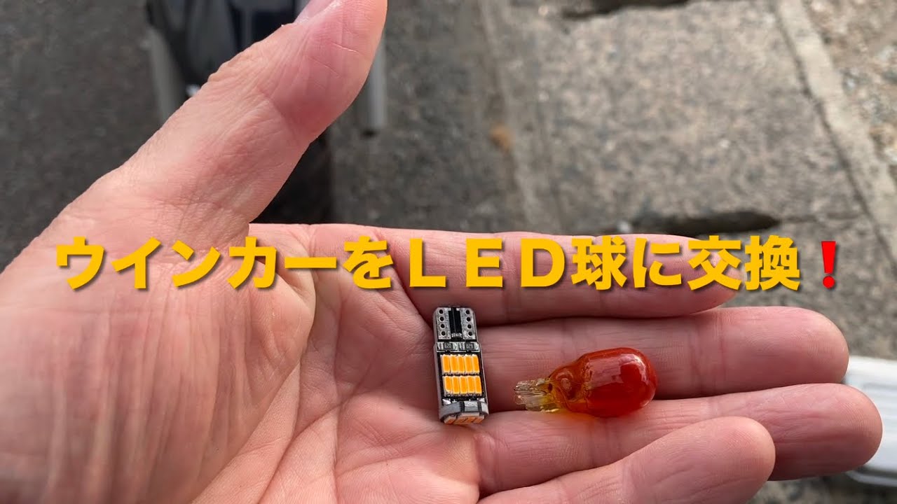 ウインカー球をLEDに変換❗️ハイフラになるのでウインカーリレーもLED