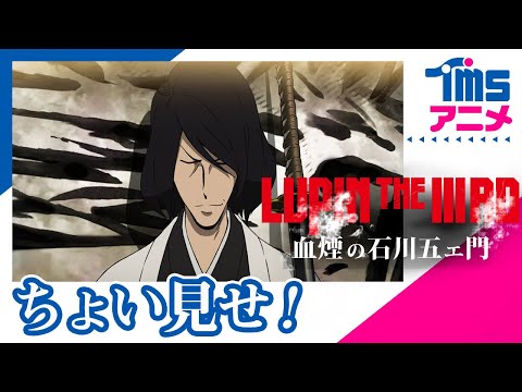 本編プレビュー Lupin The Rd 血煙の石川五ェ門 Lupin The Iiird Goemon S Blood Spray 17 Youtube