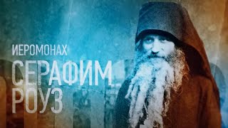 видео: ИЕРОМОНАХ СЕРАФИМ РОУЗ. Проповедники картинка: ИЕРОМОНАХ СЕРАФИМ РОУЗ. Проповедники