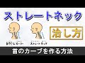 【ストレートネック】首のカーブを作る超簡単セルフケア