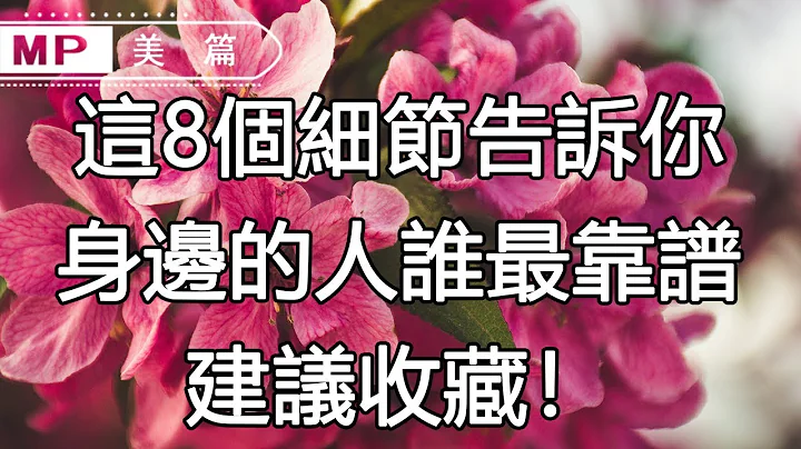 美篇：这8个细节告诉你，身边的人谁最靠谱，建议收藏！ - 天天要闻