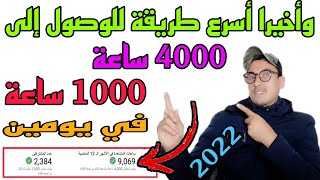 طريقة الحصول على 4000 ساعة مشاهدة 2022/بدون مساعدة من احد بطريقة قانونية