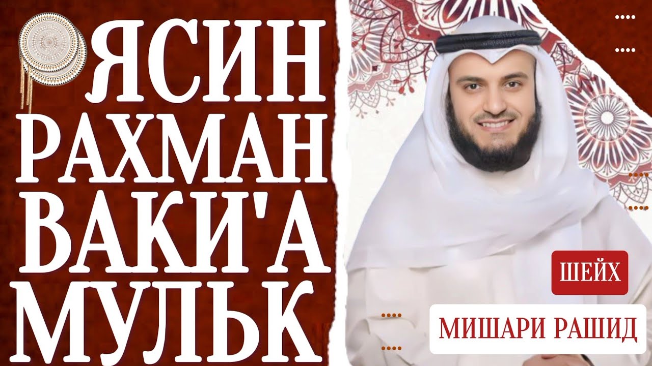 Ясин.Рахман.Ваки'а.Мульк красивое чтение шейх Мишари Рашид 2024 | #quranuz #мишарирашид