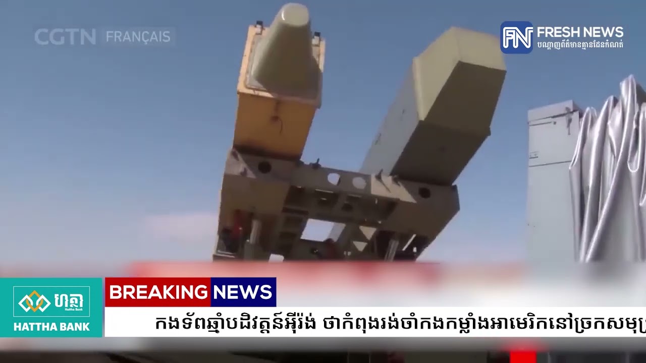 កងទ័ពឆ្មាំបដិវត្តន៍អ៉ីរ៉ង់ ថាកំពុងរង់ចាំកងកម្លាំងអាមេរិកនៅច្រកសមុទ្រ Hormuz