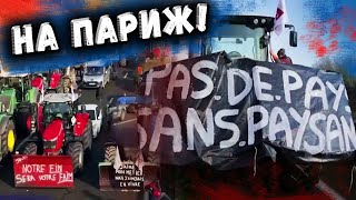 Париж Протесты фермеров во Франции / париж сегодня видео / парж фермеры / франция сегодня протесты