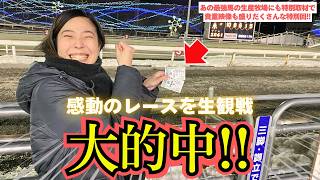 【初来場】極寒の地で熱く感動のレースを生観戦!!あの最強馬の生産牧場にも特別取材で充実した女!!【NAR×うまレター】