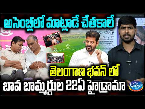 అసెంబ్లీలో మాట్లాడే చేతకాలే…! | Harish Rao & KTR 22A Lands High Drama at Telangana Bhavan..!