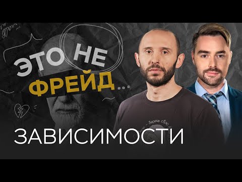 Как избавиться от зависимостей / Кирилл Сычев // Это не Фрейд