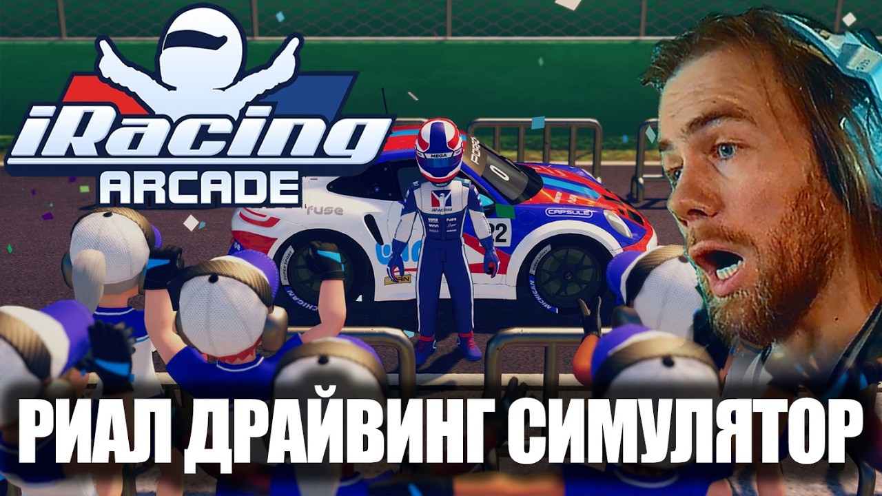 СИМРЕЙСЕРЫ ДУРЕЮТ С ЭТОЙ ПРИКОРМКИ! IRACING ARCADE