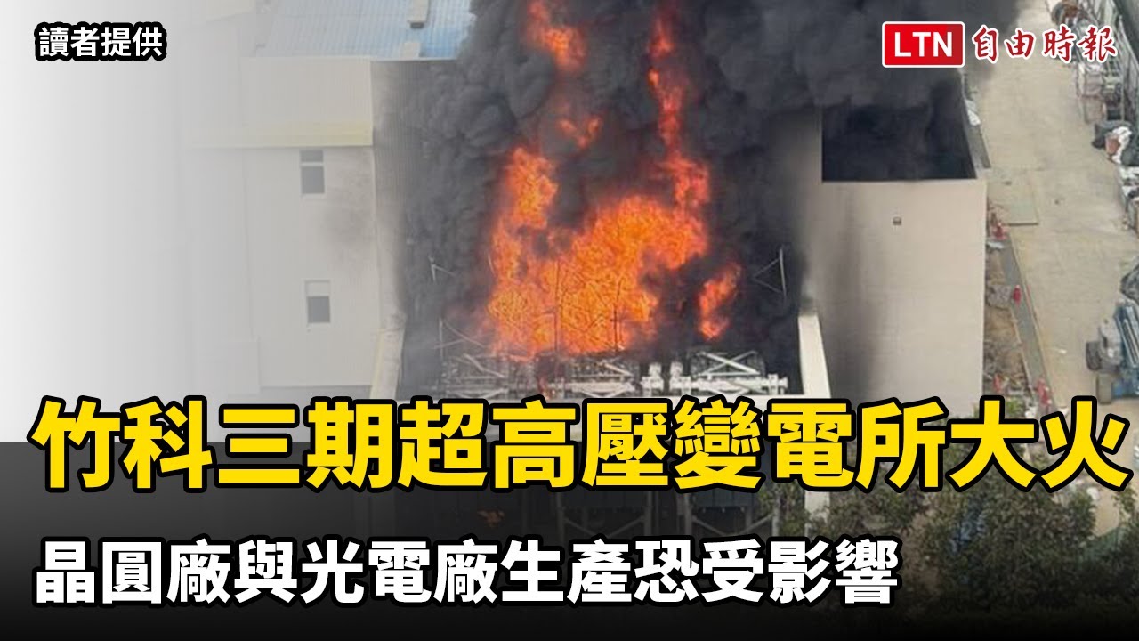 竹科三期超高壓變電所大火  晶圓廠與光電廠生產恐受影響