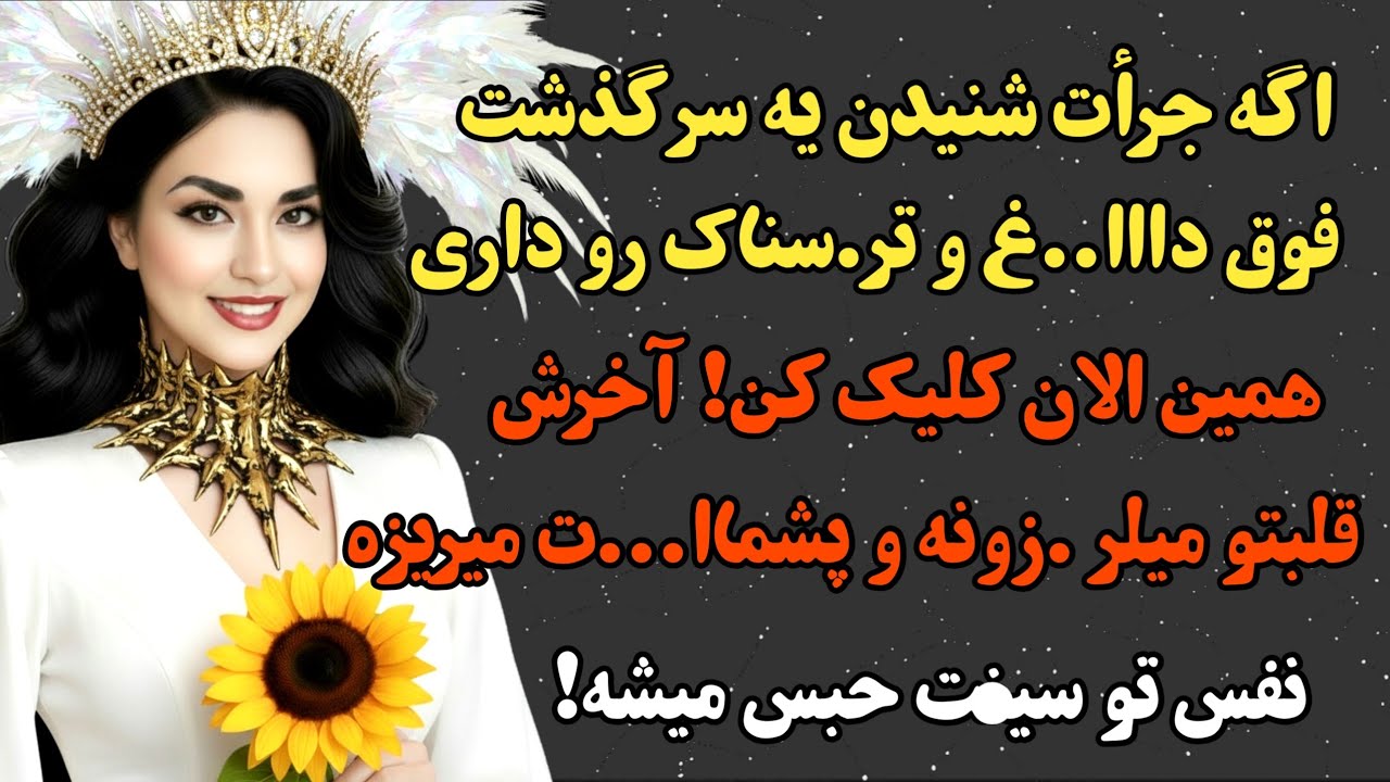 داستان واقعی : عاشقونه ای عجیب و تر.سناک که ضربان قلبتو بالا میبره#پادکست #داستان_واقعی #داستان 