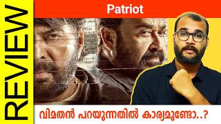 Patriot Malayalam Movie Review By Sudhish Payyanur | Mammootty | Mohanlal | Mahesh Narayanan​
