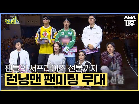 3년 만에 1만 5000석 꽉 채운 해외 팬미팅 ＂런닝맨 is my life＂ #런닝맨 #RunningMan | SBSNOW