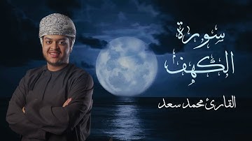 سورة الكهف كاملة | محمد سعد | Surah Al-Kahf | Mohamed Saad