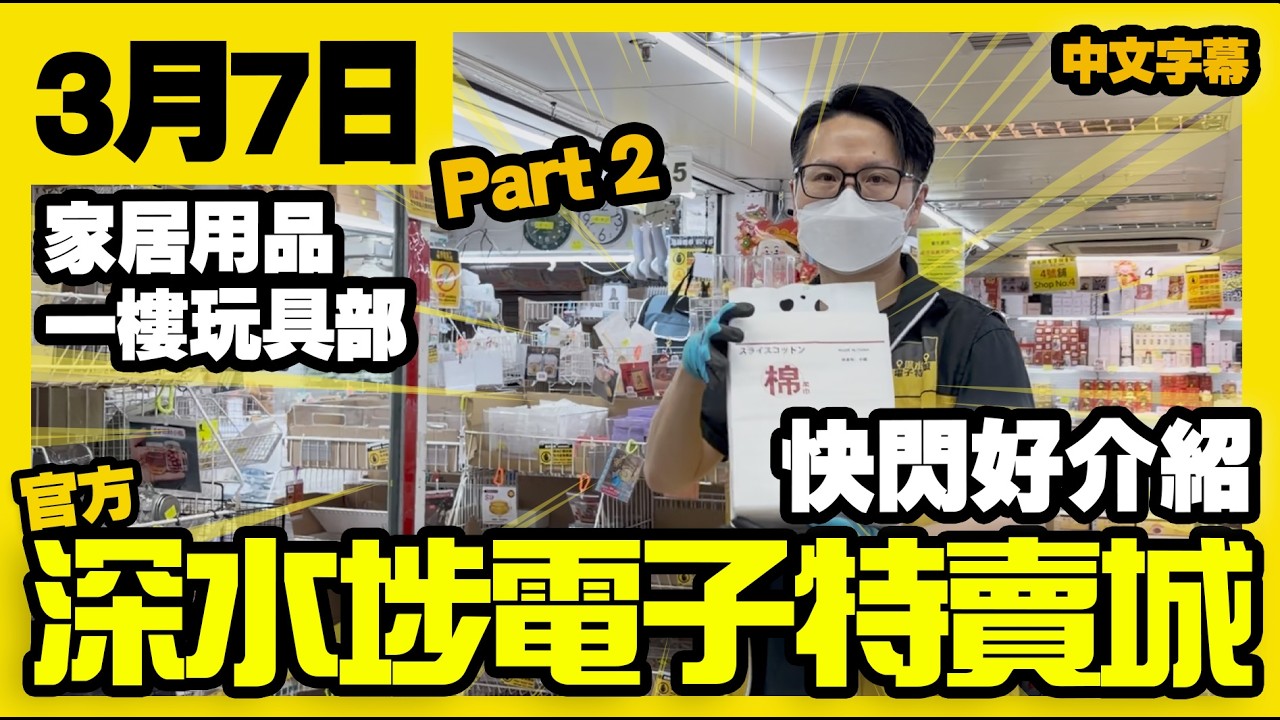深水埗電子特賣城【官方頻道】| 3月7日 | Part 2 快閃好介紹 | 一樓走廊家居日用品 | 玩具部盲盒公仔模型 | 廣東話粵語 | 只此一家｜別無分店