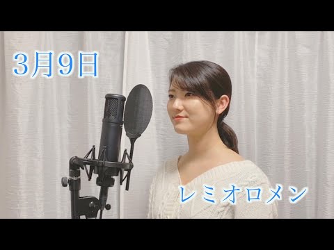 【女性が歌う】「3月9日 / レミオロメン」cover by KoyaNo 歌ってみた カバー 卒業ソング