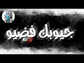 افجر حالة واتس مهرجان عم البكيت انت النكد عصام صاصا شاشه سوداء 2020 