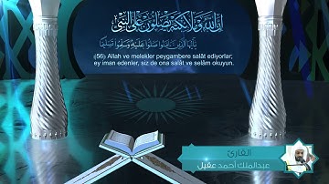 إن الله وملائكته يصلون على النبي - القارئ عبدالملك عقيل
