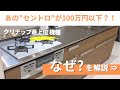 [100万円以下]クリナップハイグレードキッチン