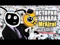 ГНИЛАЯ ИСТОРИЯ МОЕГО КАНАЛА