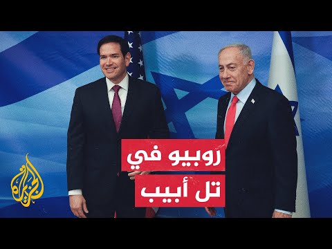 وزير الخارجية الأمريكي يلتقي نتنياهو ويؤكد إحراز تقدم جيد بشأن غزة