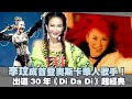 李玟 Di Da Di Mp3 Mp4 Free download