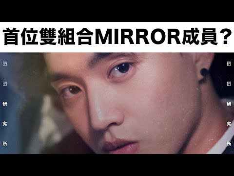 【囝囝研究所 EP18】柳應廷Jer｜Mirror｜全民造星｜香港｜帶你認識這位「可能是首位雙組合的MIRROR成員」