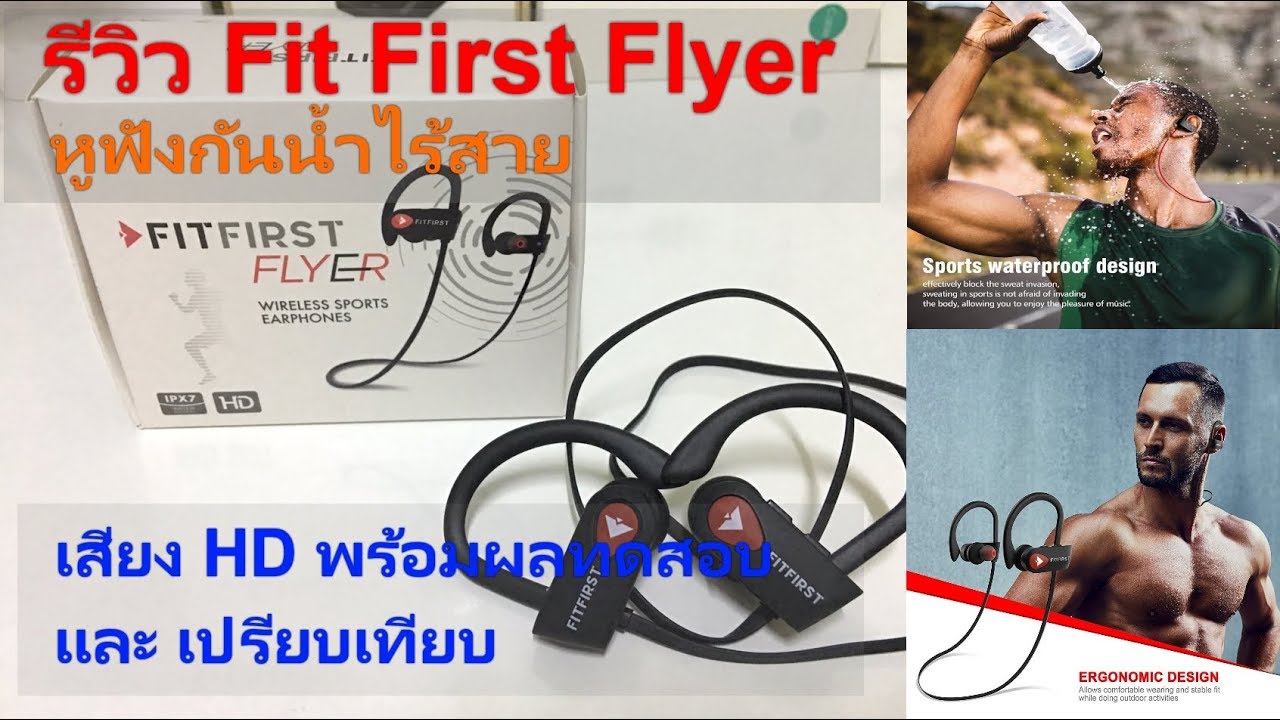 รีวิวหูฟัง Fit First Flyer หูฟังกันน้ำไร้สาย ระบบเสียง HD พร้อม Bass Hifi Studio ใช้งานนาน 8 ชั่วโมง