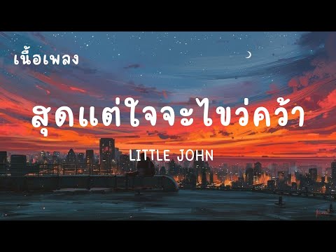 สุดแต่ใจจะไขว่คว้า - LITTLE JOHN (เนื้อเพลง)